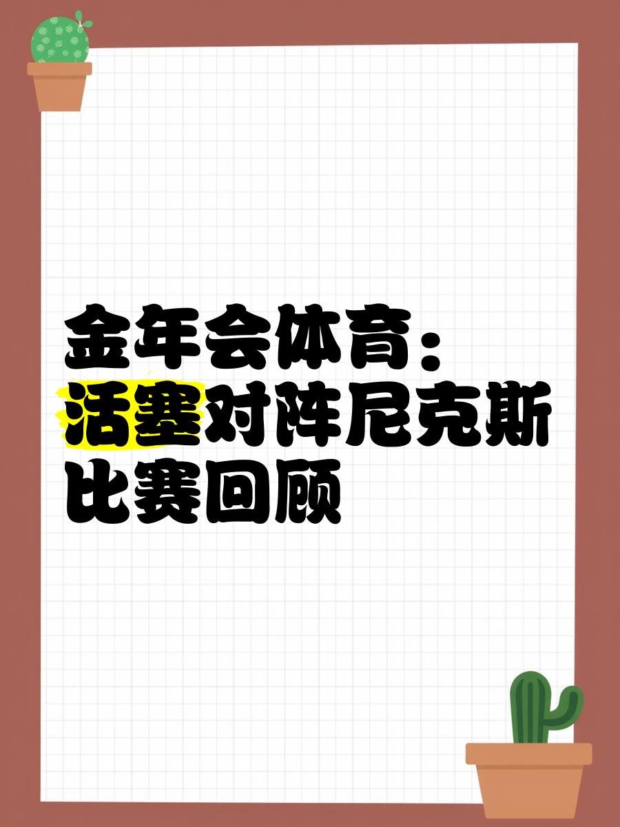 开云体育官方网站-关于活塞客场击败尼克斯，止两连败的信息